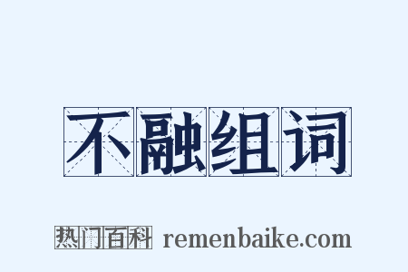 不融组词是什么意思的图片